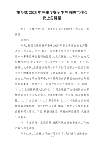 在乡镇2025年三季度安全生产消防工作会议上的讲话