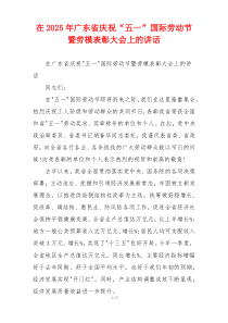 在2025年广东省庆祝“五一”国际劳动节暨劳模表彰大会上的讲话