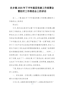 在乡镇2025年下半年基层党建工作部署会暨驻村工作推进会上的讲话