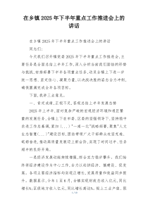 在乡镇2025年下半年重点工作推进会上的讲话