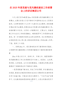 在2025年度党建与党风廉政建设工作部署会上的讲话集团公司