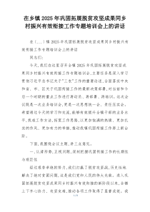 在乡镇2025年巩固拓展脱贫攻坚成果同乡村振兴有效衔接工作专题培训会上的讲话