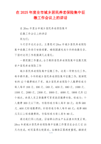 在2025年度全市城乡居民养老保险集中征缴工作会议上的讲话