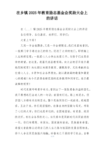 在乡镇2025年教育励志基金会奖助大会上的讲话