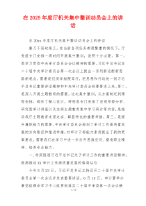 在2025年度厅机关集中整训动员会上的讲话