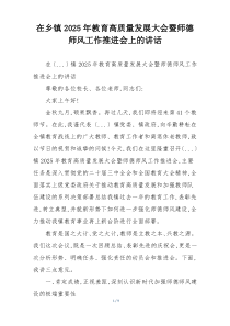 在乡镇2025年教育高质量发展大会暨师德师风工作推进会上的讲话