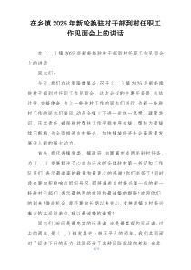 在乡镇2025年新轮换驻村干部到村任职工作见面会上的讲话