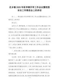 在乡镇2025年秋学期开学工作会议暨校园安全工作推进会上的讲话