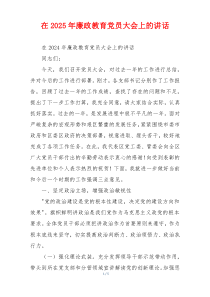 在2025年廉政教育党员大会上的讲话