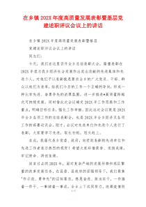 在乡镇202X年度高质量发展表彰暨基层党建述职评议会议上的讲话