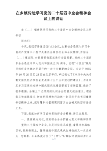 在乡镇传达学习党的二十届四中全会精神会议上的讲话