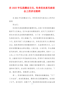 在2025年弘扬廉洁文化，传承优良家风座谈会上的讲话提纲