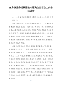 在乡镇党委巡察整改专题民主生活会上的总结讲话