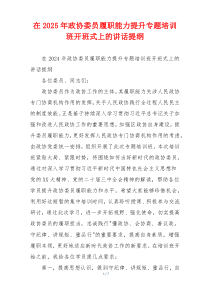 在2025年政协委员履职能力提升专题培训班开班式上的讲话提纲