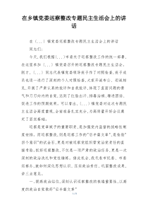 在乡镇党委巡察整改专题民主生活会上的讲话