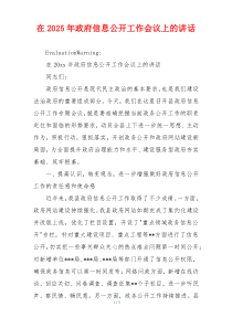 在2025年政府信息公开工作会议上的讲话