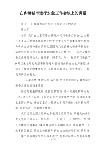 在乡镇城市运行安全工作会议上的讲话