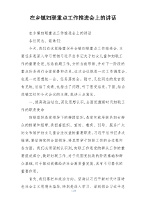 在乡镇妇联重点工作推进会上的讲话