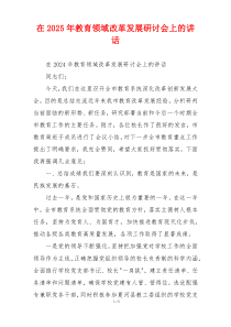 在2025年教育领域改革发展研讨会上的讲话