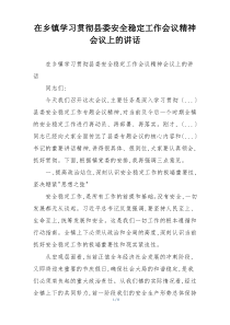 在乡镇学习贯彻县委安全稳定工作会议精神会议上的讲话