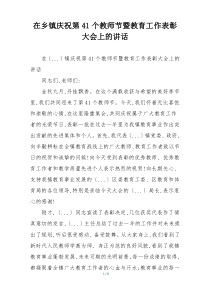 在乡镇庆祝第41个教师节暨教育工作表彰大会上的讲话