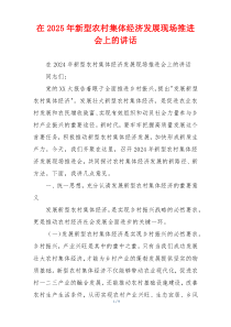 在2025年新型农村集体经济发展现场推进会上的讲话