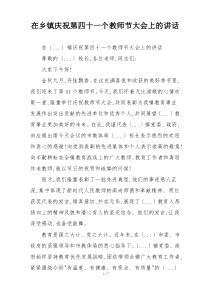 在乡镇庆祝第四十一个教师节大会上的讲话