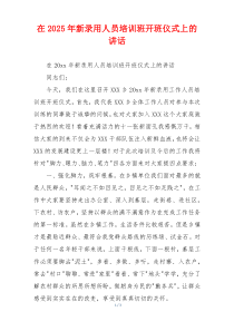 在2025年新录用人员培训班开班仪式上的讲话