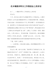 在乡镇接诉即办工作推进会上的讲话