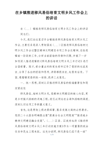 在乡镇推进移风易俗培育文明乡风工作会上的讲话