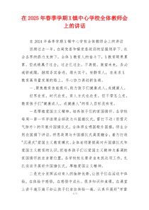 在2025年春季学期X镇中心学校全体教师会上的讲话