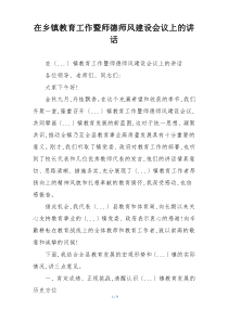 在乡镇教育工作暨师德师风建设会议上的讲话