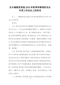 在乡镇教育系统2025年秋季学期消防安全专项工作会议上的讲话