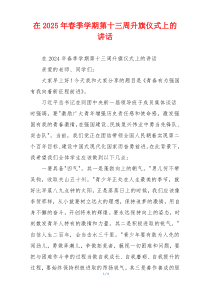 在2025年春季学期第十三周升旗仪式上的讲话