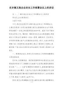 在乡镇文旅企业安全工作部署会议上的讲话