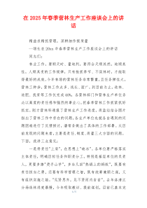 在2025年春季营林生产工作座谈会上的讲话