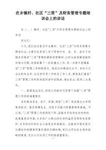 在乡镇村、社区“三资”及财务管理专题培训会上的讲话