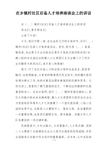 在乡镇村社区后备人才培养座谈会上的讲话