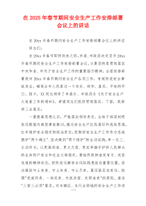 在2025年春节期间安全生产工作安排部署会议上的讲话