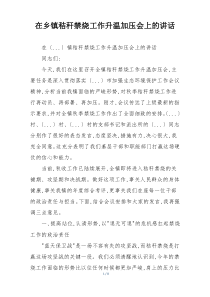 在乡镇秸秆禁烧工作升温加压会上的讲话