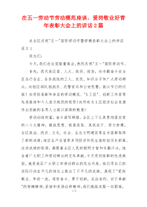 在五一劳动节劳动模范座谈、爱岗敬业好青年表彰大会上的讲话2篇