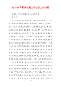 在2025年机关党建工作会议上的讲话