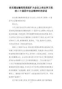 在交通运输局局党组扩大会议上传达学习党的二十届四中全会精神时的讲话