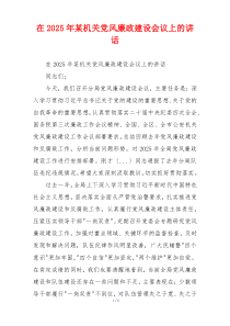 在2025年某机关党风廉政建设会议上的讲话