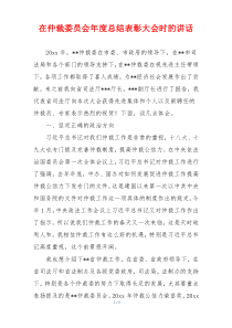 在仲裁委员会年度总结表彰大会时的讲话