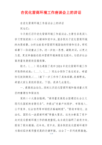 在优化营商环境工作座谈会上的讲话
