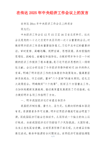 在传达2025年中央经济工作会议上的发言