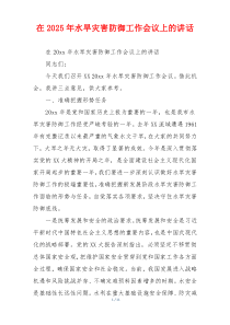 在2025年水旱灾害防御工作会议上的讲话