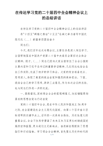 在传达学习党的二十届四中全会精神会议上的总结讲话