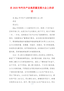 在2025年汽车产业高质量发展大会上的讲话
